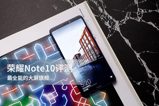荣耀Note10评测:最全能的大屏旗舰
