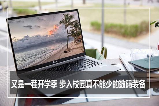 步入校园真不能少的数码装备