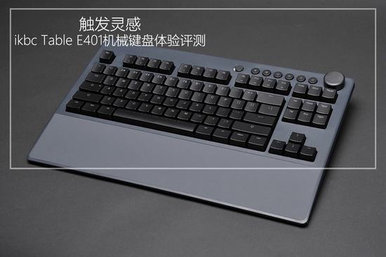 觸發靈感!ikbc Table E401機械鍵盤評測 科技 第1張-尋夢科技 觸發靈感!ikbc Table E401機械鍵盤評測