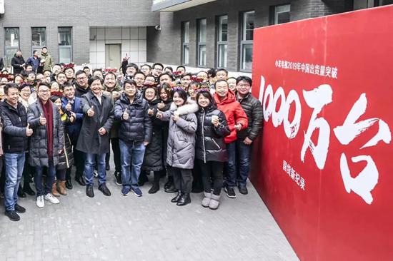 2020年1月2日，小米三期园区，雷军和小米电视团队共同庆祝小米电视2019年中国出货量突破1000万台。这是中国电视行业有史以来，前所未有的成绩。