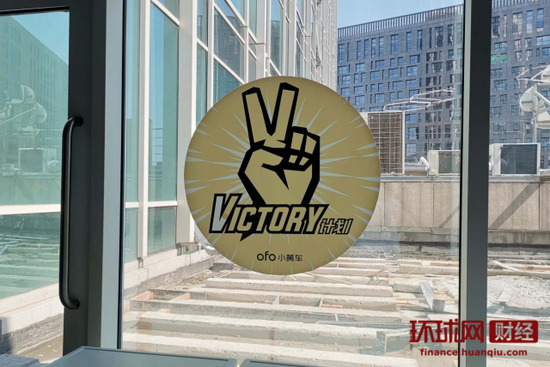 ofo小黄车总部内窗户上的贴纸,上面写着“Victory”计划。 环球网记者 邓云/摄