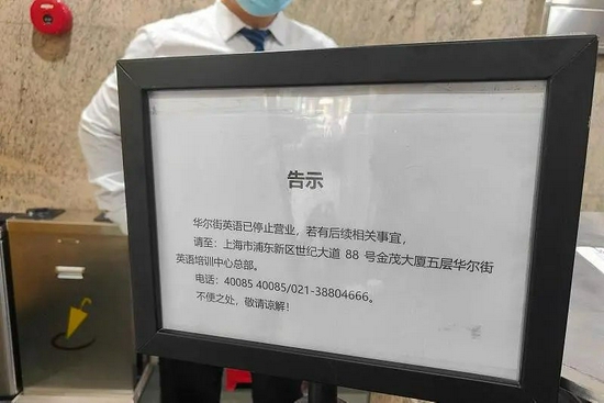 华尔街英语门店关闭的告示。图片来自于视觉中国。