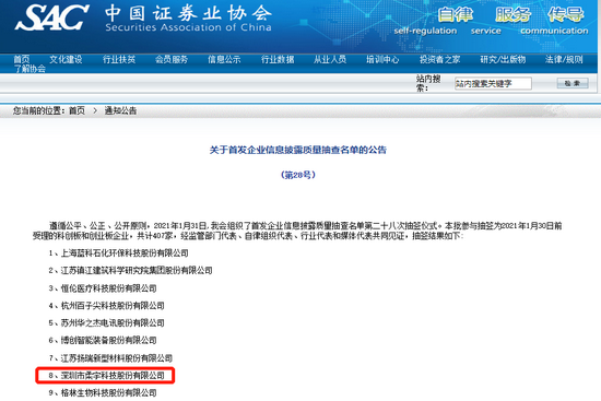 柔宇在企业信息披露质量抽查名单中，图源中国证券业协会