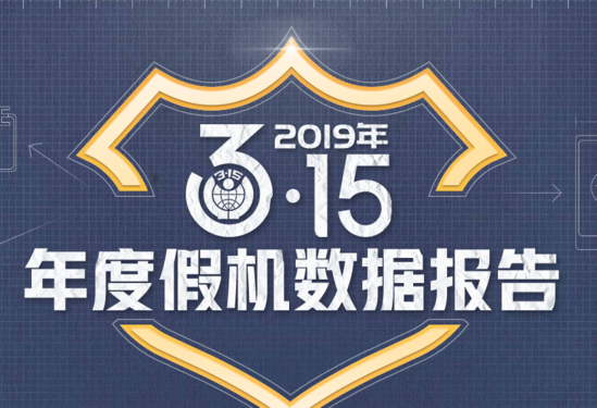 鲁大师315年度假机报告