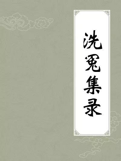中国法医:验尸这件事,从古至今的中国法医们都是怎么做的? 《洗冤集录》(图片来源于网络)