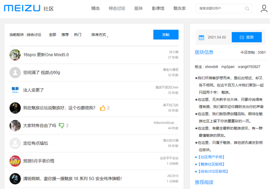 魅族社区相关讨论，图源魅族社区官网