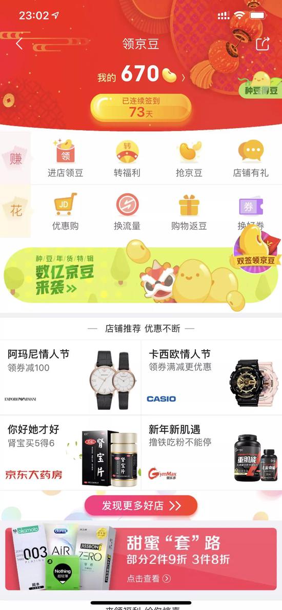 ▲京东App的领京豆页面