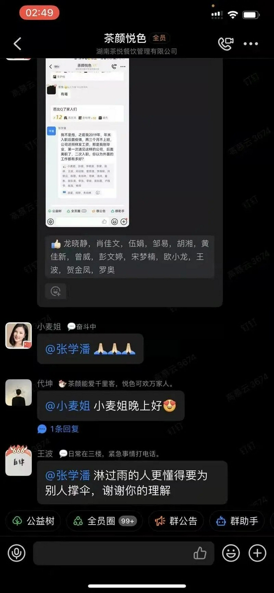 茶颜悦色运营总监王波和老板娘小麦下场站队。图片来自于爆料员工聊天记录