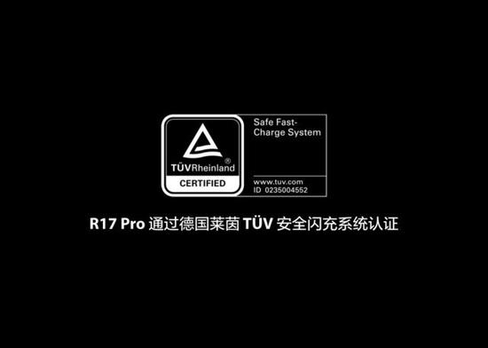 SuperVOOC超级闪充通过了德国莱茵实验室安全认证