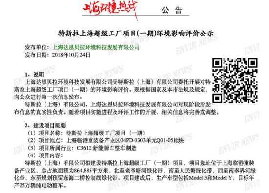图丨特斯拉上海工厂环评公告（来源：上海环境热线平台）