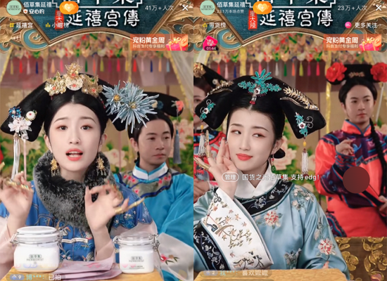 图源 / “佰草集延禧宫正传”直播间