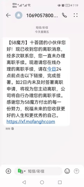 某十薈團員工收到的辭退短信