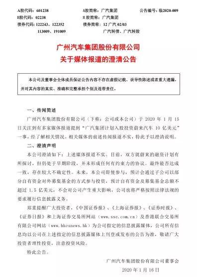 广汽集团澄清公告，图源广汽集团官网