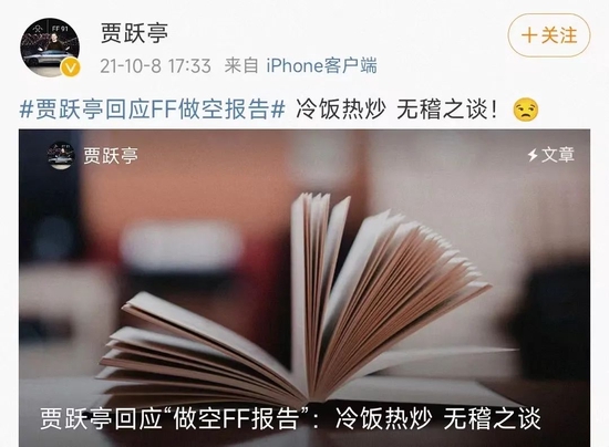 贾跃亭对做空FF的回应,截图自其个人微博