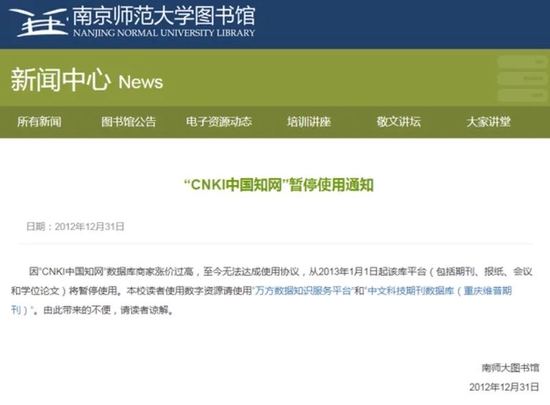 （图源：南京师范大学宣布停用知网）