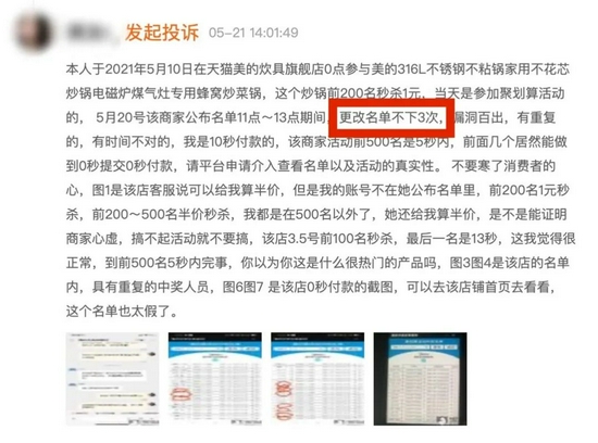 天猫投诉上，消费者质疑商家活动作假并贴出证据