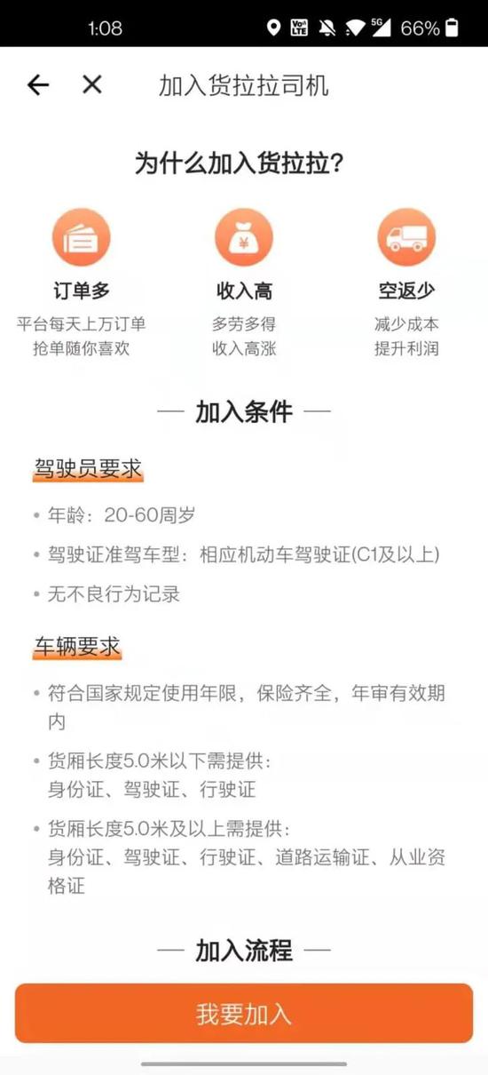 货拉拉App上对于入驻司机的基本要求截图