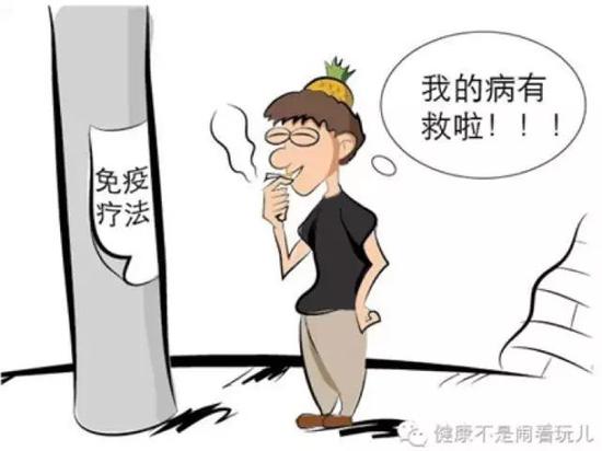 图1：癌症免疫疗法（来源：健康不是闹着玩儿）