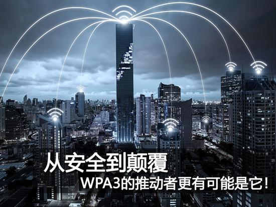 Wi-Fi救星WPA3协议来了：家电或最先普及