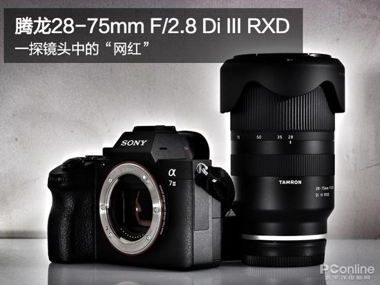 腾龙新28-75mm F/2.8评测：一探镜头中的“网红”