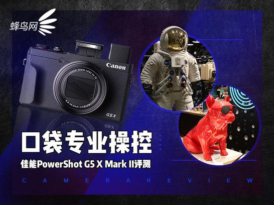 口袋专业操控 佳能PowerShot G5 X Mark II评测 口袋专业操控 佳能PowerShot G5 X Mark II评测