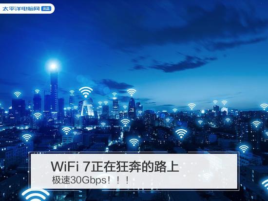 WiFi 7正在狂奔的路上 极速30Gbps！