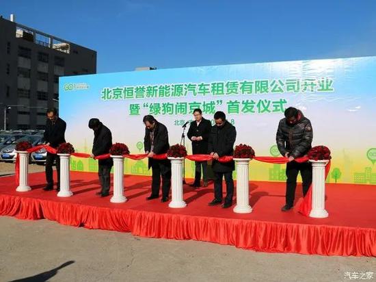 恒誉新能源汽车租赁有限公司开业仪式，图源汽车之家