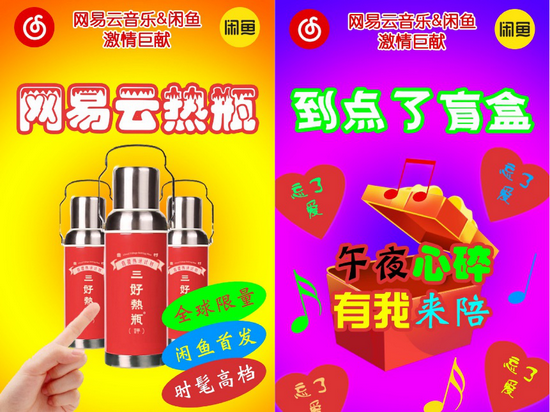 网易云音乐在闲鱼上推出的产品