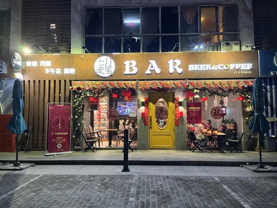 除夕夜“偶得”一家酒吧