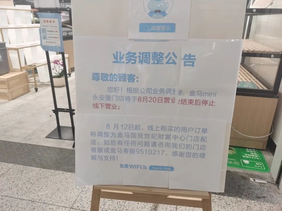 图/盒马mini永安里门店停业公告 来源/洋洋提供
