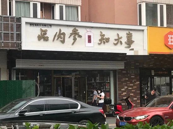 酒鬼酒，快醒醒