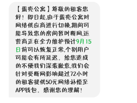 ▲蛋壳公寓对“断网”事件做出的解释。图片来自网络。