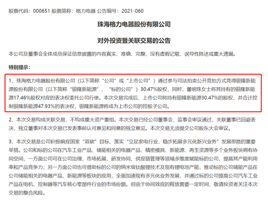 格力收购银隆新能源部分信息,截图自公告