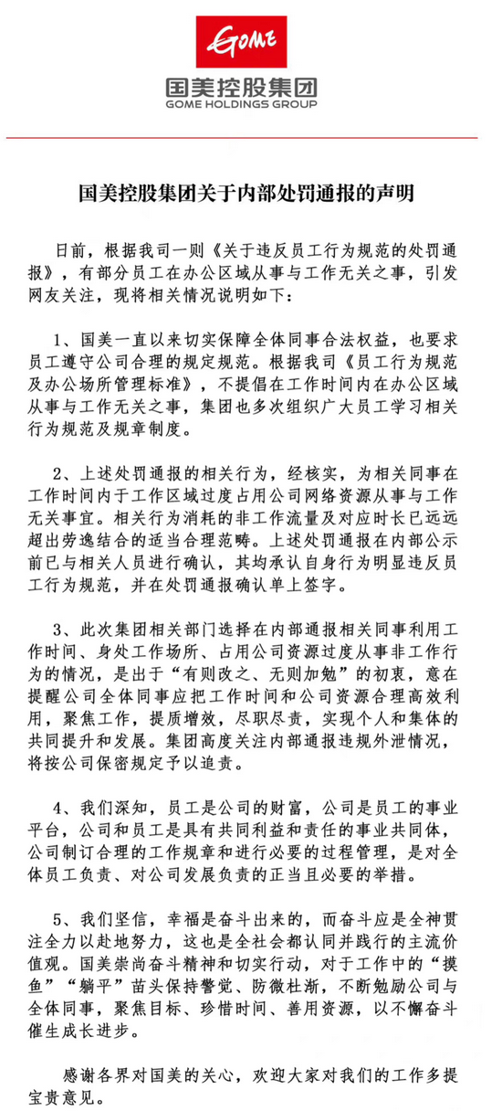 国美集团声明,图源国美官方微博