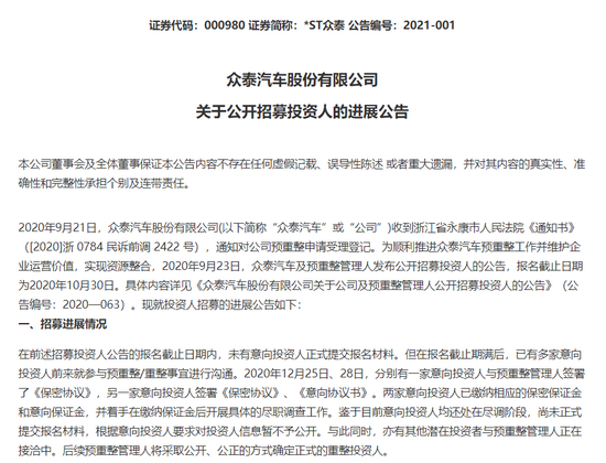 众泰汽车预重整进展公告，截图自Wind