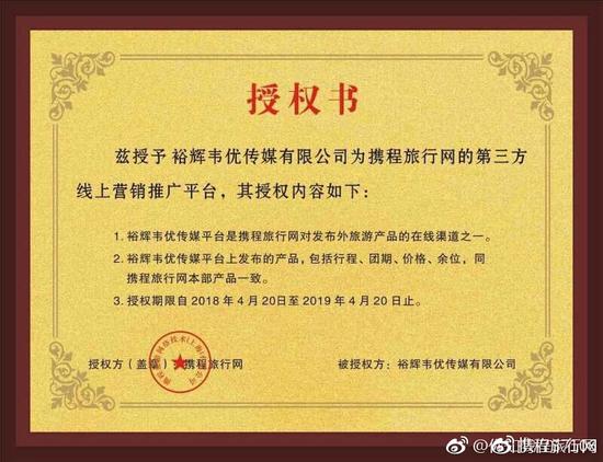 图1：网友在微博上传的关于“裕辉韦优传媒有限公司”伪造的与携程“合作”的“授权书