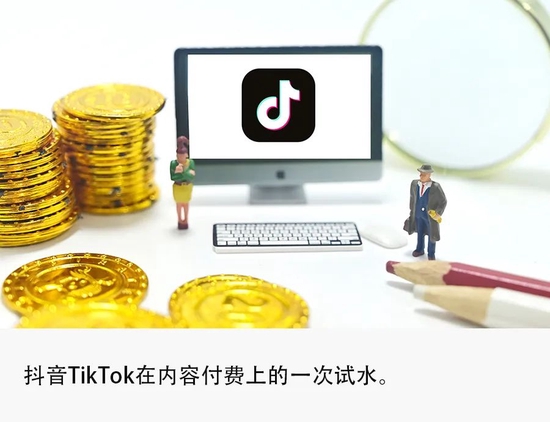 抖音TikTok同步推短视频“赞赏”功能，首次试水内容付费