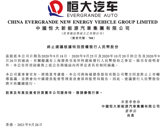 恒大当日公告，图源恒大公告截图