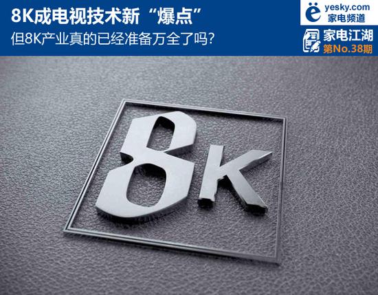 8K成电视技术新“爆点” 但8K产业真已准备万全了吗
