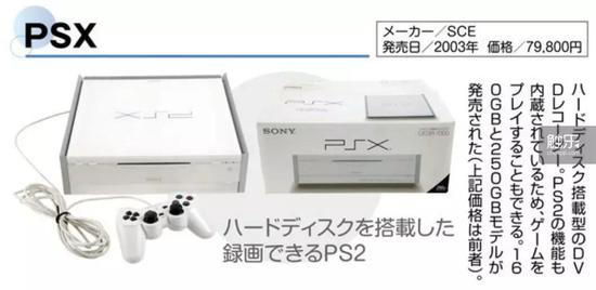 PSX，硬盘搭载型的DVD录像机，因为内藏了PS2的功能，所以也能玩游戏，分160GB和250GB两种规格
