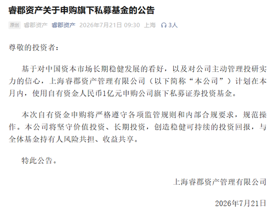 蒙玺投资自购1亿元后,又有知名百亿私募睿郡资产出手
