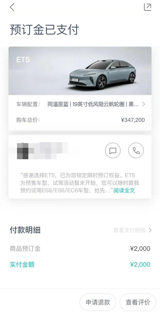 ET5预定页面，图源受访者