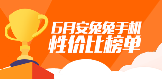 跑分平台安兔兔更新安卓手机性价比排行：荣耀小米霸榜