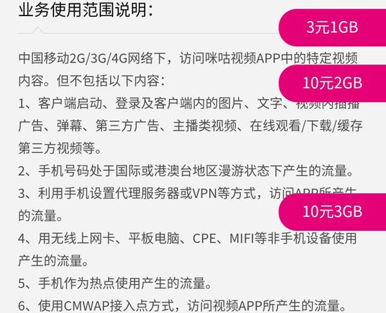 咪咕视频APP中有关移动任我看视频专属流量的使用范围说明