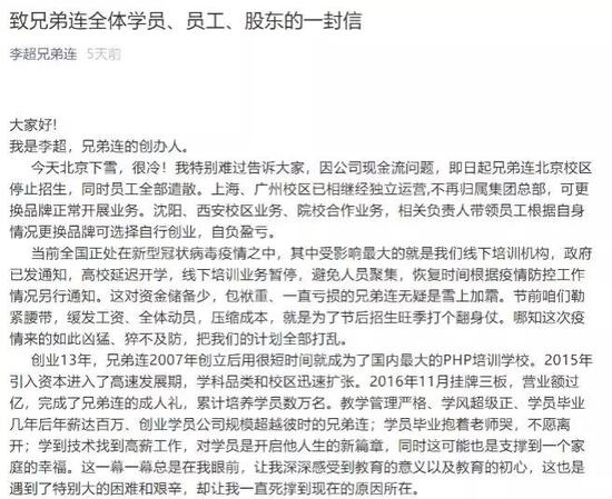 2月6日夜晚，“兄弟连”创始人李超发布《致兄弟连全体学员、员工、股东的一封信》