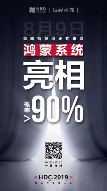 而每日财经的直播海报则直接表示，荣耀智慧屏搭载鸿蒙系统的概率大于90%。