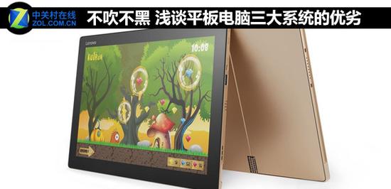 windows平板电脑 不吹不黑 浅谈平板电脑三大系统的优劣
