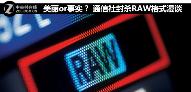 饥饿的女孩:美丽or事实?知名通信社封杀RAW格式漫谈 美丽or事实? 知名通信社封杀RAW格式漫谈