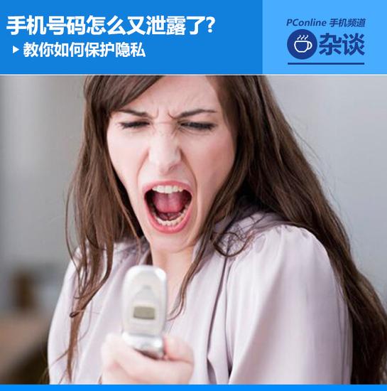 手机号码怎么又泄露了? 教你如何保护隐私 手机号码怎么又泄露了? 教你如何保护隐私0