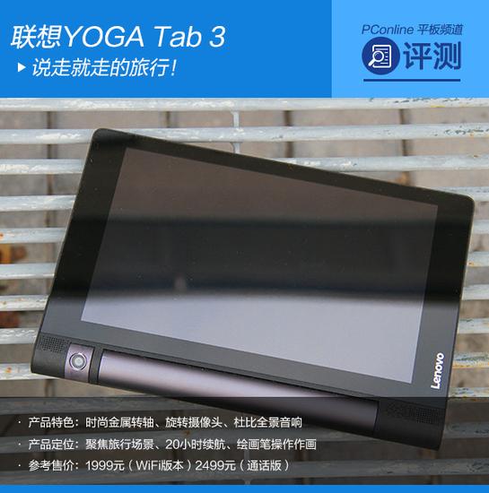 yoga平板:说走就走的旅行 联想YOGA Tab 3平板评测
